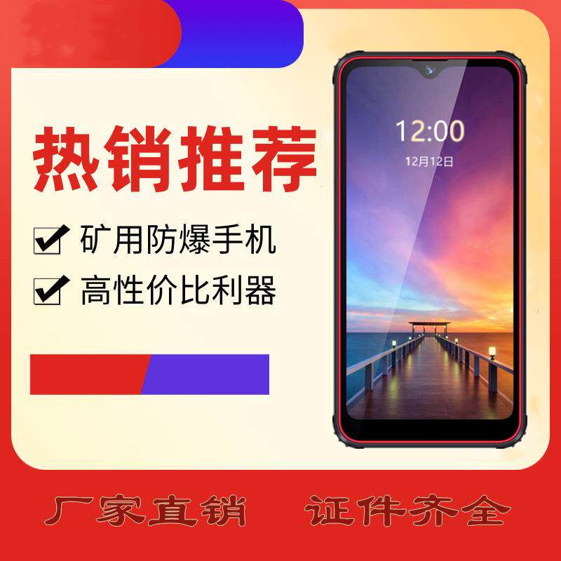 包邮防爆手机煤矿井下安全智能手机5G全网通对讲手机矿用防爆手机