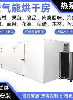 蔬菜空气能烘干机白菜热泵烘干房地瓜烘干炉红薯干烤房番茄烘干箱