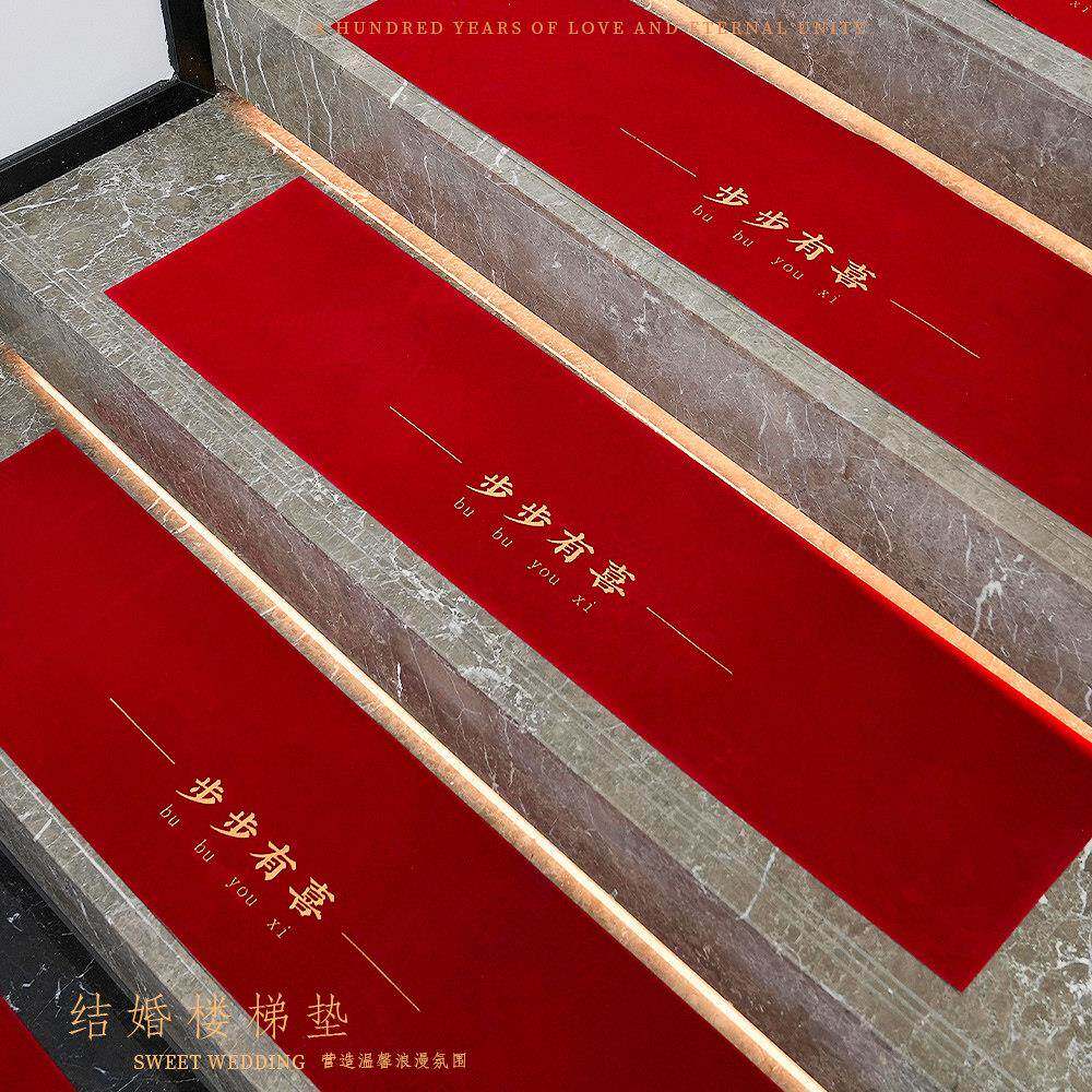 结婚楼梯踏步垫地毯婚房装饰喜字台阶贴静电防滑中式婚礼楼梯布置