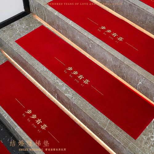 结婚楼梯踏步垫地毯婚房装饰喜字台阶贴静电防滑中式婚礼楼梯布置
