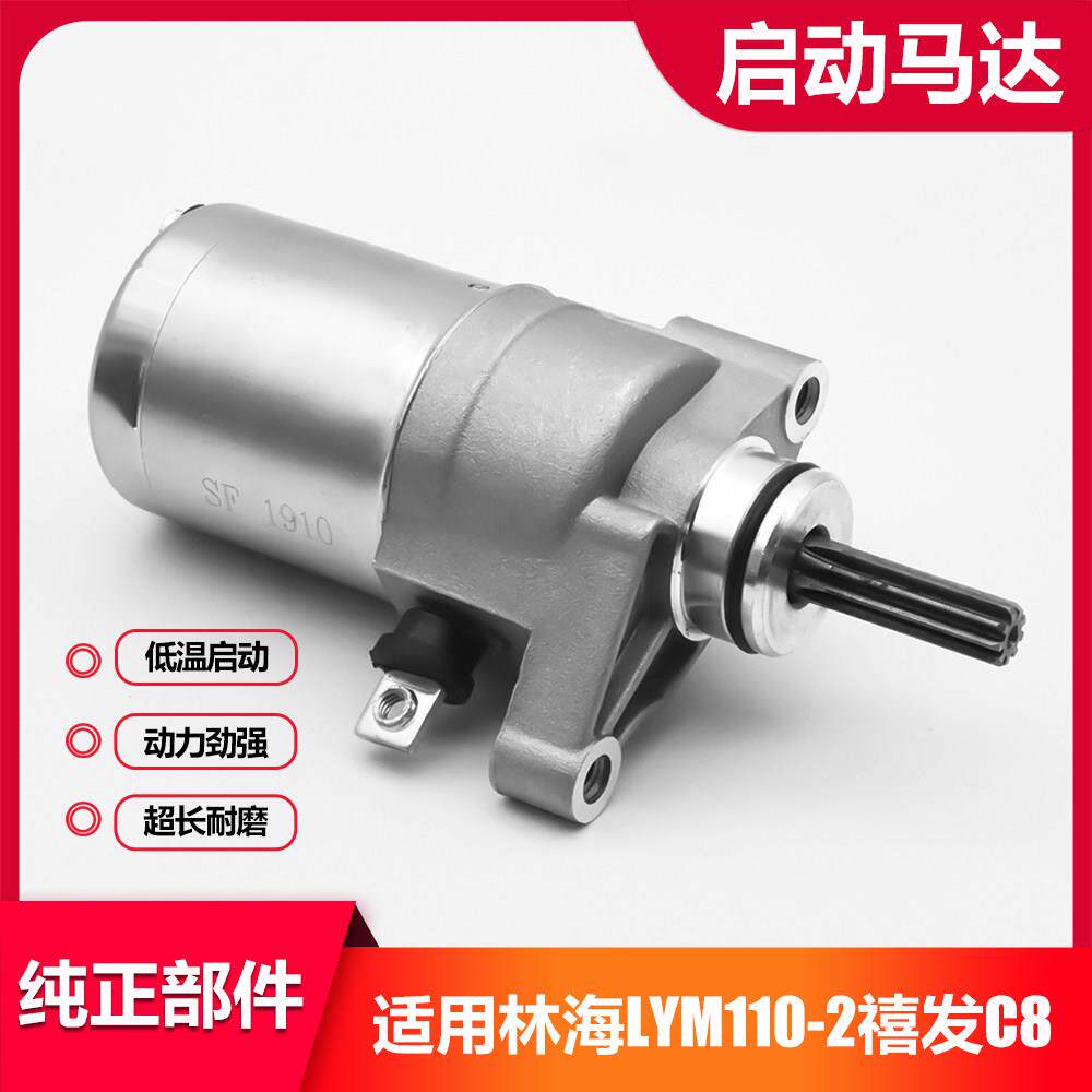 林海山叶机车配件LYM110-2禧发/C8起动机/马达电机/启动机