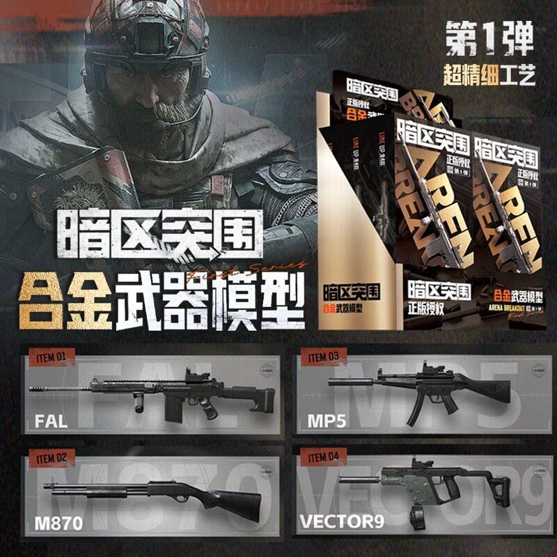 暗区突围合金模型枪二弹游戏周边仿真武器步枪冲锋枪玩具手办挂件