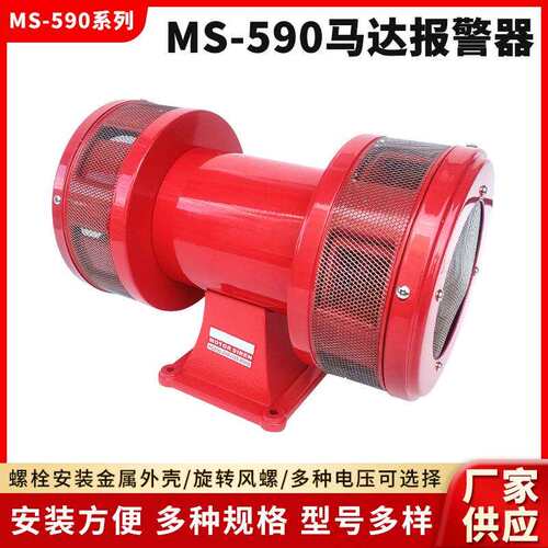 MS-590/风螺马达报警器690/790 双向电动报警器220V蜂鸣报警喇叭