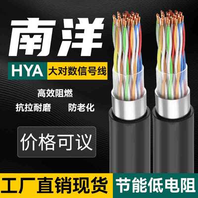南洋电缆国标铜芯HYA大对数电缆线电话通信线传输音频室外通信线