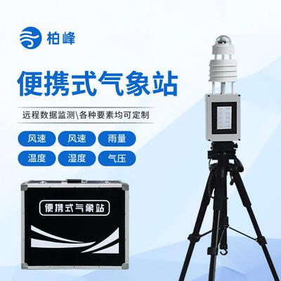 便携式自动气象站移动式应急多参数气象监测设备超声波风速风向仪