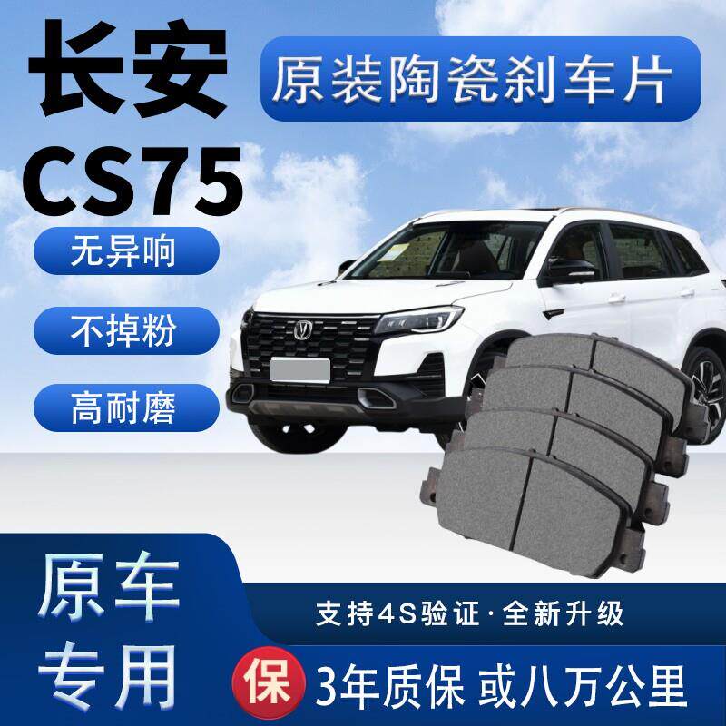 适配于长安CS75刹车片原厂陶瓷制动片原装汽车前后轮刹车皮四片装