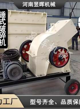 厂家供应中小型锤式破碎机建筑垃圾粉碎机混凝土水泥块制砂机