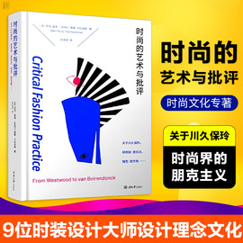 正版时尚的艺术与批评 关于川久保玲、缪西亚、普拉达、瑞克欧文斯 艺术概论理论 时尚文化专著 艺术理论 文化艺术与设计