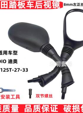 适用新大洲本田女踏板摩托车迪奥SDH125T-27-33DIO后视镜反光镜