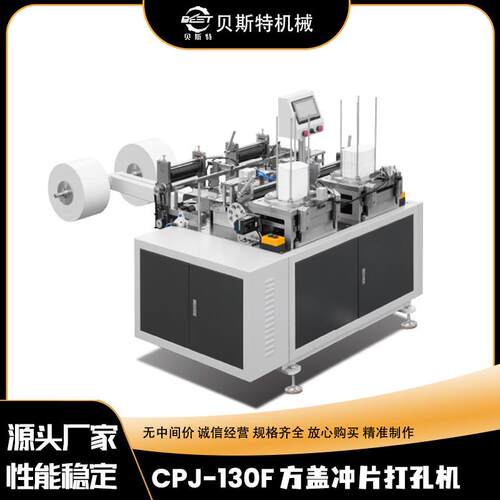 厂家供应CPJ-130F自动方盖打孔冲切机水果热饮方形纸片冲孔切边机