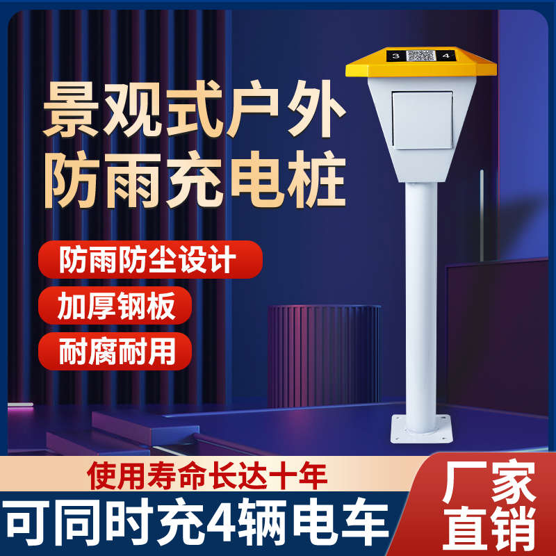 户外四路电动车充电桩防水立柱插座小区单位自行车电瓶车充电站