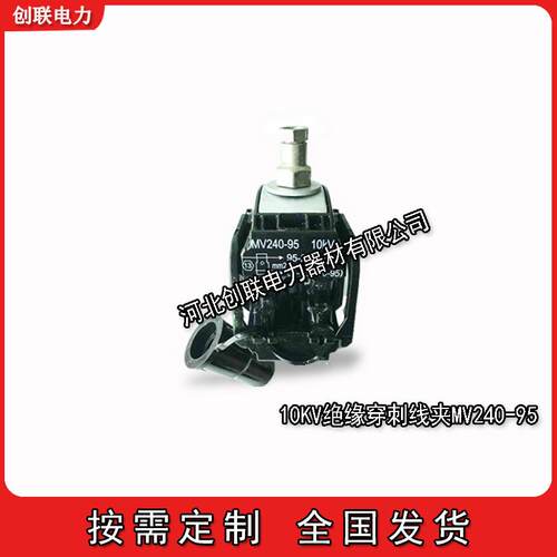 泰科SIMEL 10KV绝缘穿刺线夹MV95/70MV240/95-MV240/185MV300/240