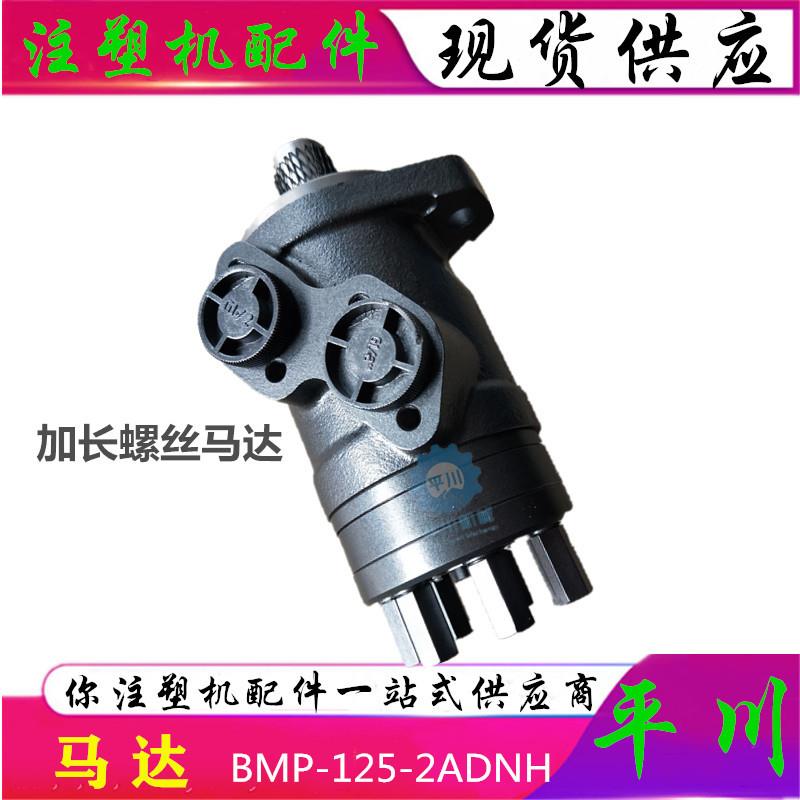 今机注塑机专用加长螺丝马达BMP-125-2CD 注塑机配件液压马达