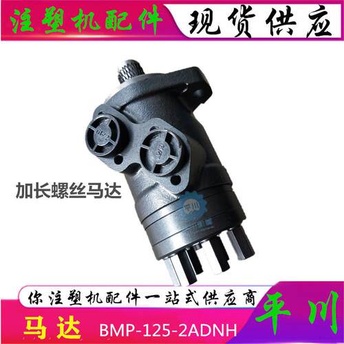 今机注塑机专用加长螺丝马达BMP-125-2CD 注塑机配件液压马达