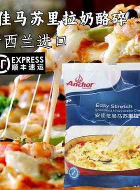 安佳马苏里拉芝士碎1kg新西兰进口奶酪丝披萨拉丝家用焗饭干酪条