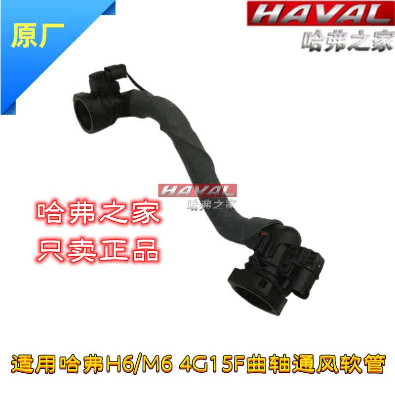 适用长城哈弗H6/M6 1.5T曲轴箱通风软管4G15F发动机 PVC管 废气管