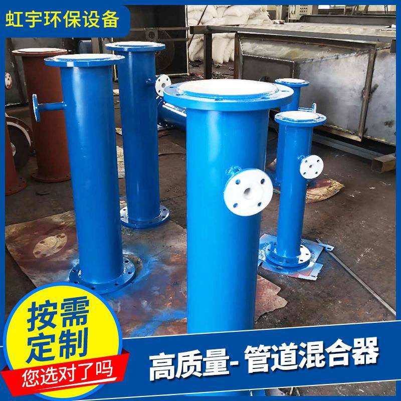虹宇供应管道混合器,污水处理配件汽水混合器,多材质加药混合器