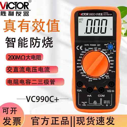胜利VC990C+数字万用表高精度电工专用智能防烧全自动多功能表