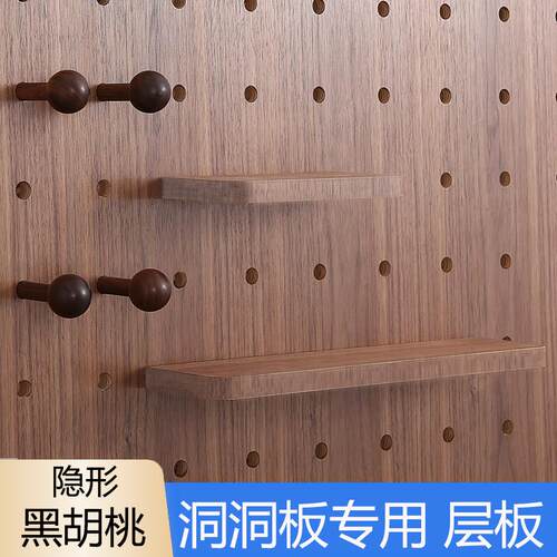 木目iwood 15mm洞洞板黑胡桃置物架层板 壁挂隐形木质层板配件