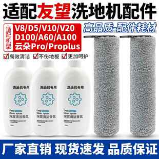 适配友望Uwant洗地机V8/V10滚刷D100云朵proplus滚筒清洁液配件