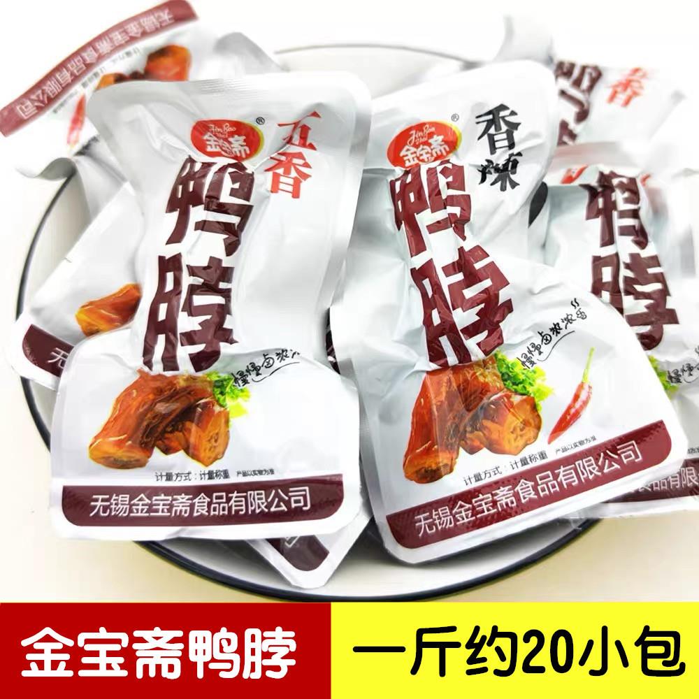 无锡金宝斋鸭脖五香香辣500g5斤真空独立小包散称卤味肉类零食图片