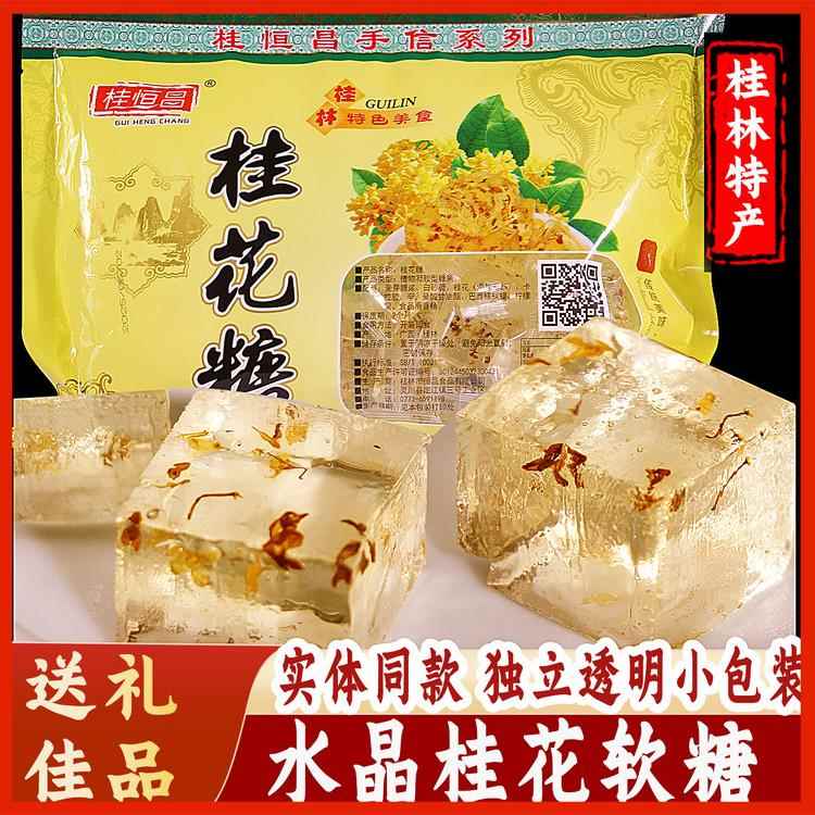 新疆包邮广西桂林特产老式桂花糖果软糖零食休闲食品小吃水晶冻糕