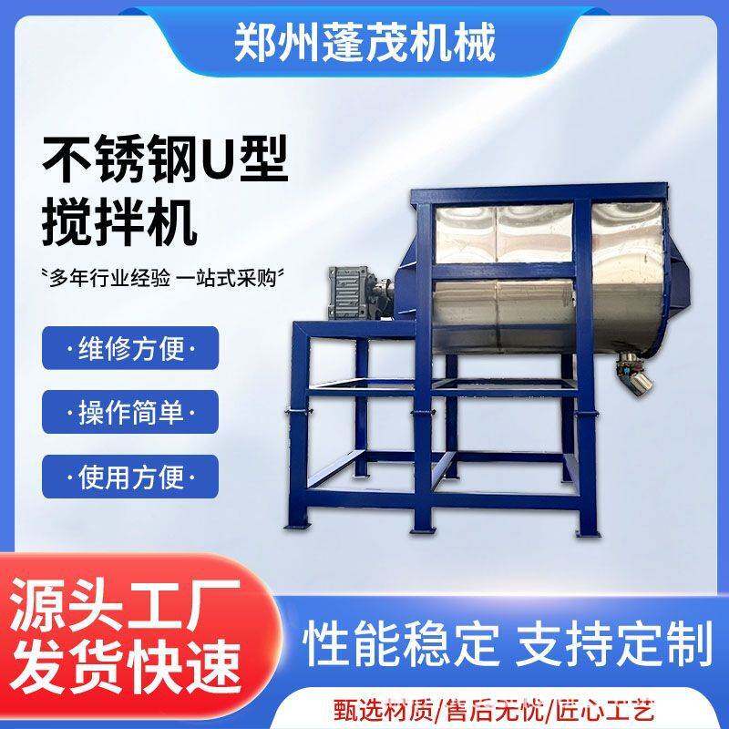 蓬茂不锈钢卧式U型搅拌机膏状粘稠机混合机粉末颗粒拌料机