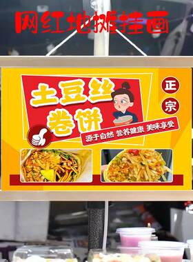 土豆丝卷饼摆摊广告布挂画招牌摆地摊背景布地摊移动摊位广告牌