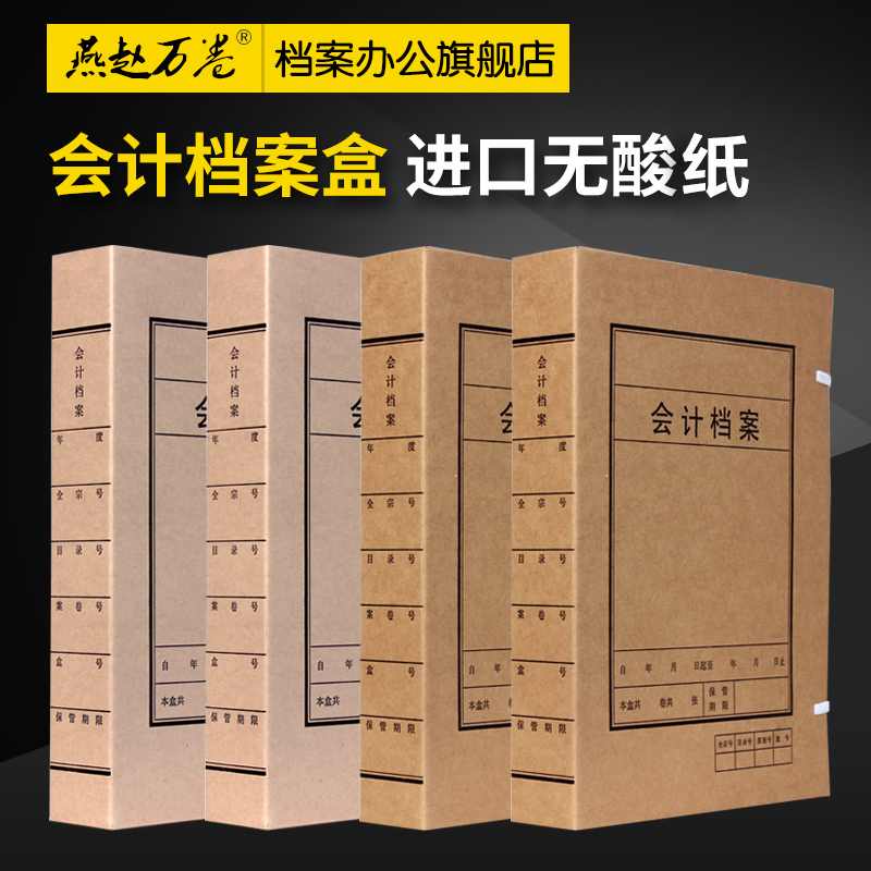 会计档案盒 无酸纸会计收纳盒 加厚材质 会计凭证专用档案盒