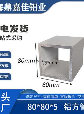 铝合金方管80x80x5mm铝方通矩形方管正方形方通80*80*5空心方管