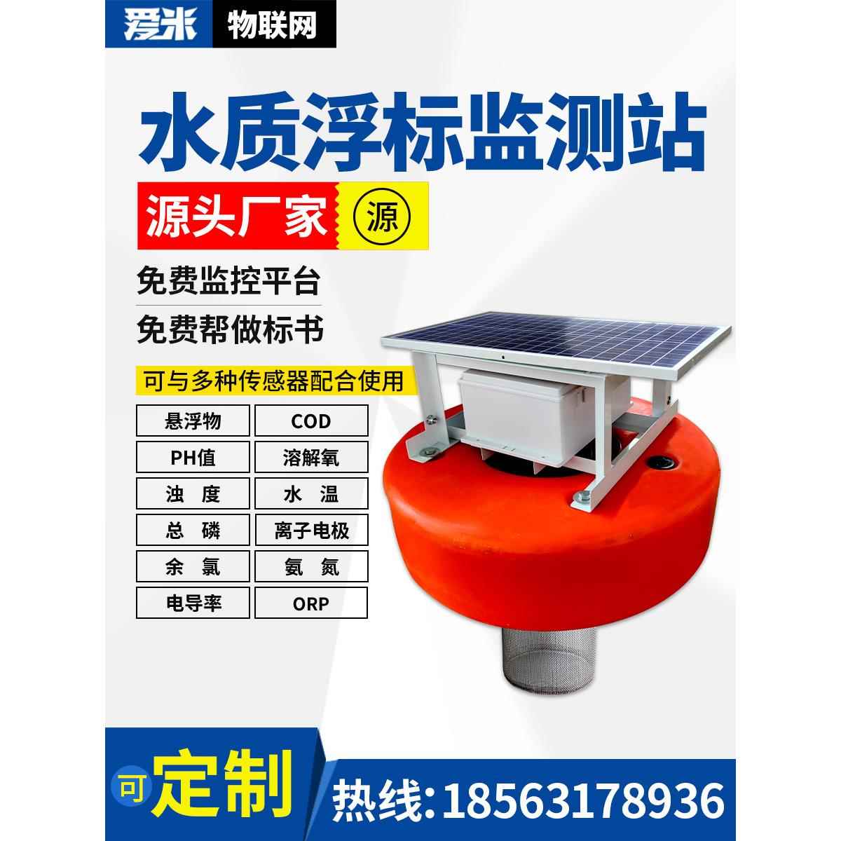 水产养殖检测仪水质监测站余氯COD氨氮PH溶解氧水质浮标监测系统