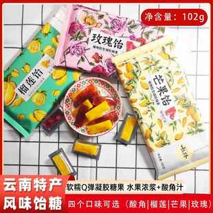 云南特产振中十九怪玫瑰芒果酸角榴莲饴102g休闲熬夜追剧软糖零食
