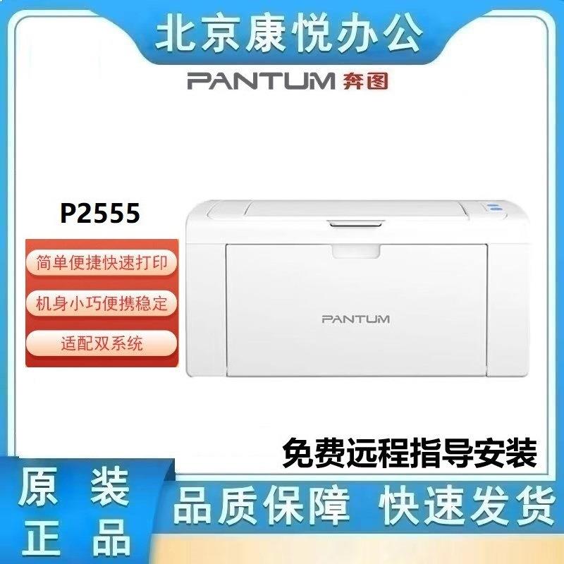 奔图P2555 A4黑白单功能打印机 支持双系统随接随打 USB连接22PPM