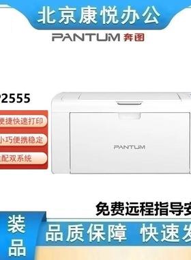 奔图P2555 A4黑白单功能打印机 支持双系统随接随打 USB连接22PPM