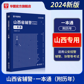 华图教育山西辅警考试一本通2024公安基础知识联考干警，招警考通试申论行测法律基础，知识素质测试行政职业能力测验山西朔州辅警考试