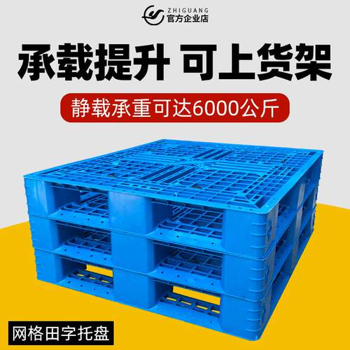 塑料托盘叉车网格田字仓库板卡板物流栈板垫高四向进叉货架HDPE