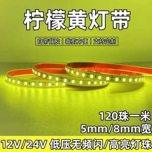 饰 12v柠檬黄led灯带8mm超薄24v5mm自粘高亮贴片灯条浅黄柠檬茶装