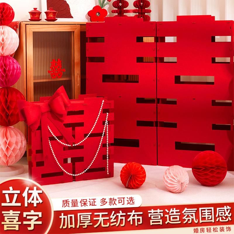 结婚立体喜字摆件婚房客厅拍照道具订婚布置无纺布落地大喜字