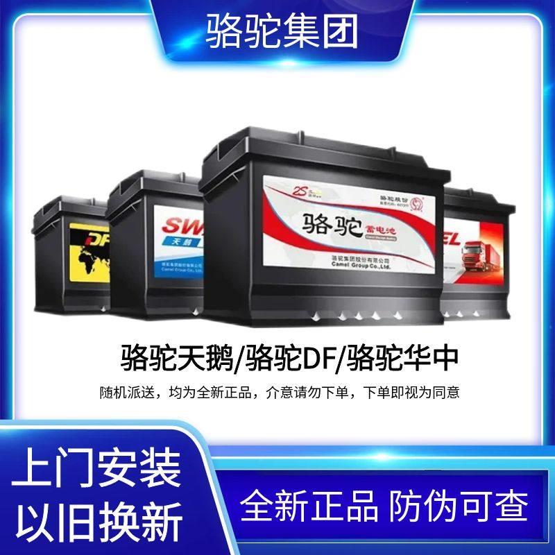 骆驼天鹅DF蓄电池12V45ah48ah60ah70ah汽车电瓶上门安装以旧换新