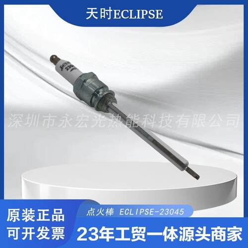 23045火花塞天时ECLIPSE适用TJ0015-0040/0300及以上燃烧机点火棒