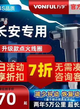 长安一东点火线圈Cs35越湘V5越湘V3原装适配器Benben迷你高压线高