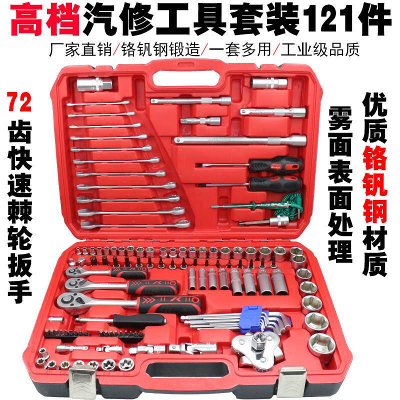 棘轮扳手组合工具套装121件32件筒组套六角套筒批头汽修汽车维修
