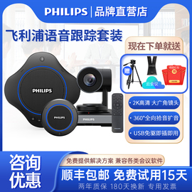 飞利浦(PHILIPS) 2K全高清语音跟踪视频会议摄像机/10倍光学变焦会议摄像头/蓝牙无线级联全向麦克风会议系统