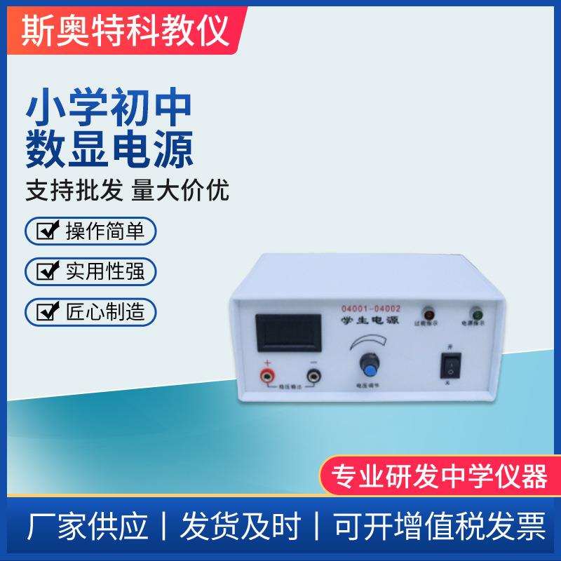 04002数显小学初中中学生电源实验器材过载保护0-9v初中物理科学