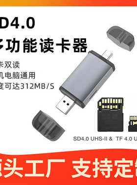 厂家直销UHS-II SD4.0读卡器type-c多功能SD/TF卡多盘符手机电脑