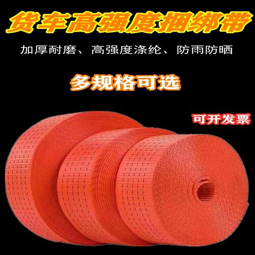品质货物捆绑带货车绳刹车绳带织带加厚绑带高强涤纶带扁带绳子橙