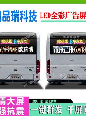 公交车窗全彩色LE车载显示屏后P4P5BBM宇通客车尾广告D电子滚屏动