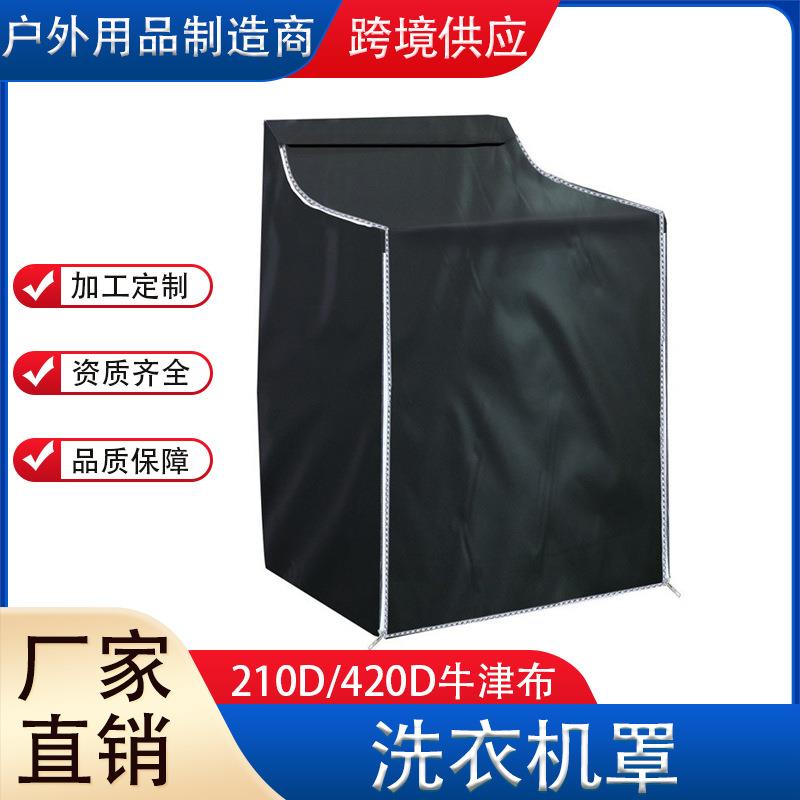 亚马逊爆款 210D牛津布洗衣机罩防水防晒防尘全自动滚筒洗衣机罩
