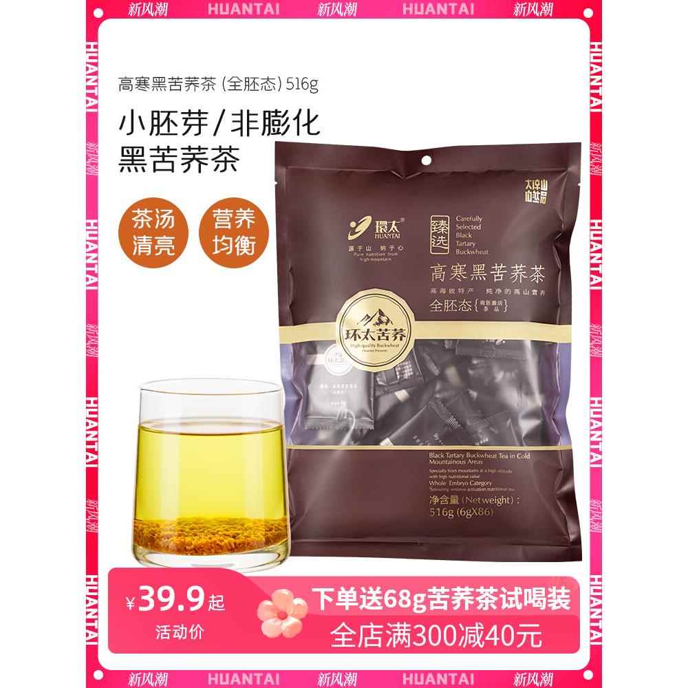 环太旗舰店 高寒黑苦荞麦茶全胚芽态 正品特产级浓香型荞麦茶袋装