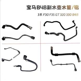 适用宝马3系F305系G30GTG11G12发动机B48副水壶回水管铝合金塑料